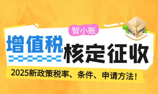 增值稅核定征收政策新稅率條件申請方法!