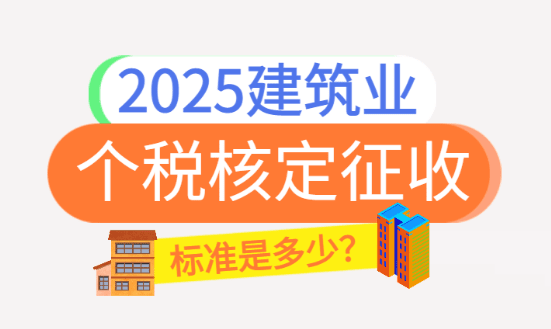 建筑業個稅核定征收標準是多少?