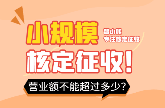 小規(guī)模核定征收銷售額不能超過多少?