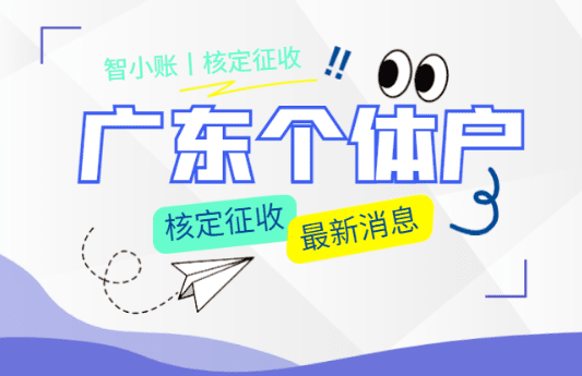 廣東個體戶核定征收最新消息!