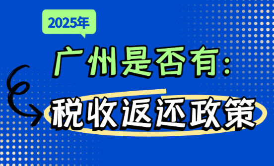 2025廣州是否有稅收返還政策?