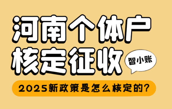 河南個體戶核定征收怎么核定的？
