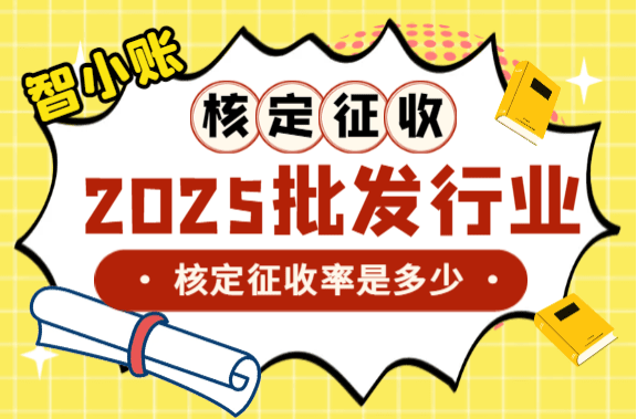 批發(fā)行業(yè)核定征收率是多少？
