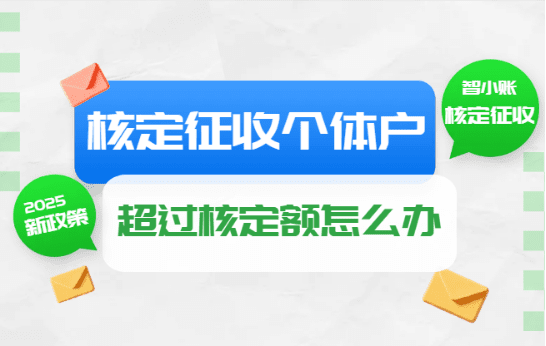 核定征收個(gè)體戶超過核定額怎么辦?