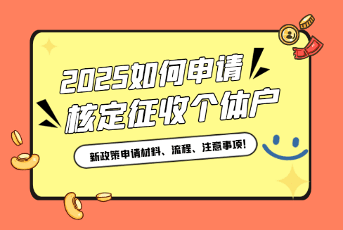 2025如何申請核定征收的個體戶？