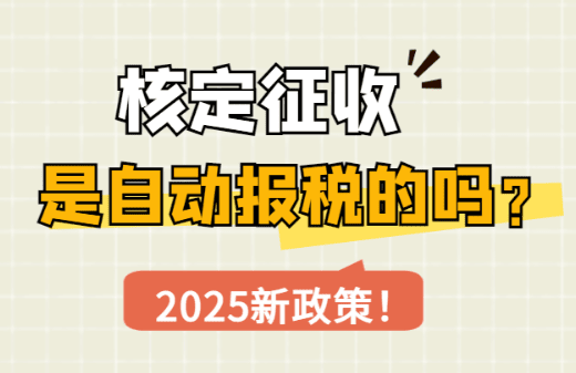 核定征收是自動(dòng)報(bào)稅的嗎？