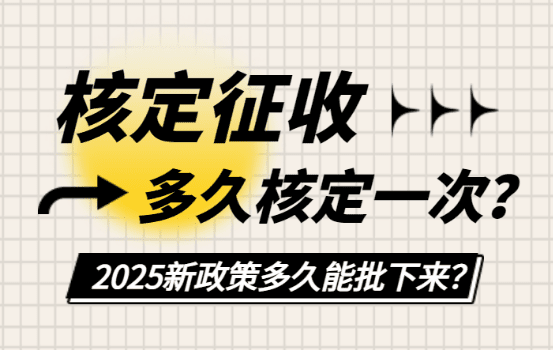 核定征收多久核定一次？新政策多久能批下來？