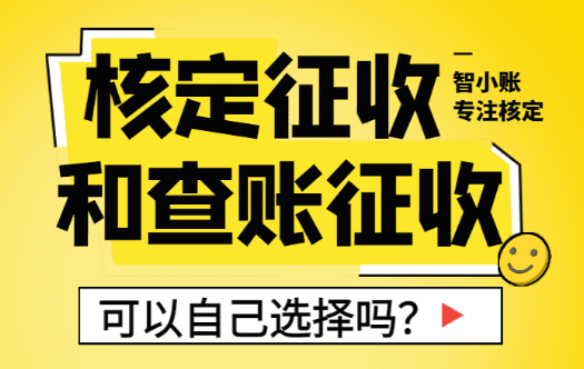 核定征收和查賬征收可以自己選擇嗎？