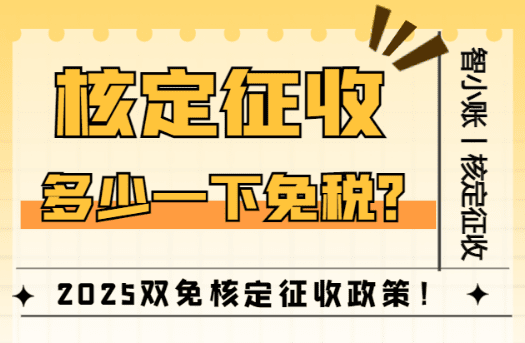 核定征收多少以下免稅？2025雙免核定征收政策！