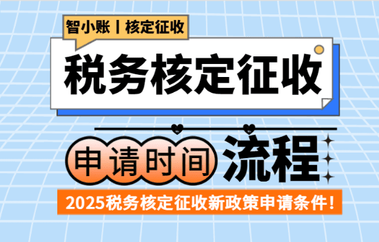 2025稅務(wù)核定征收申請流程及時間!