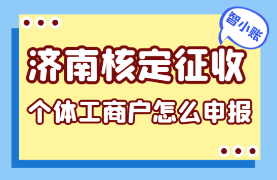 濟南核定征收個體工商戶怎么申報?