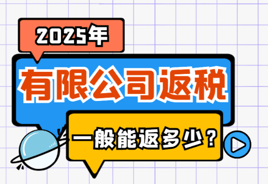 2025年有限公司返稅政策一般能返多少？
