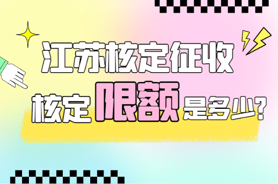 江蘇核定征收核定限額是多少？