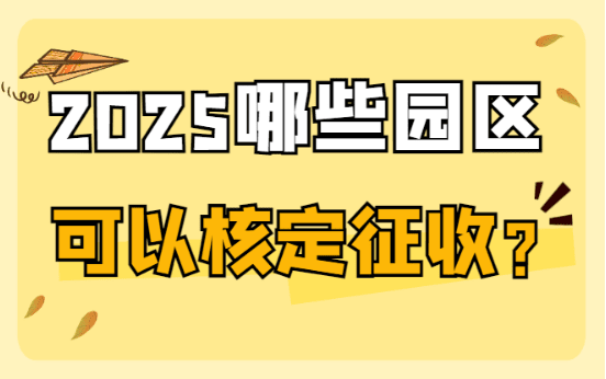 2025哪些園區可以核定征收？