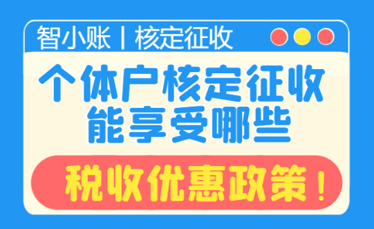 個體戶核定征收能享受哪些稅收優惠政策？