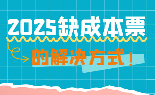 2025缺成本票的解決方式!
