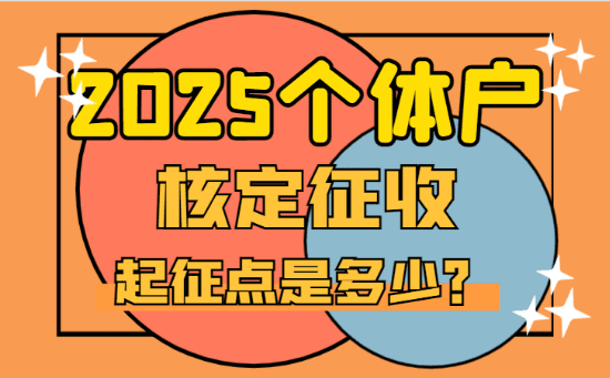 2025個體戶核定征收起征點是多少？
