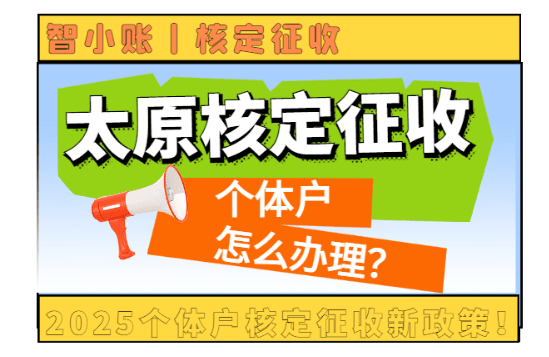 太原核定征收個體戶怎么辦理？
