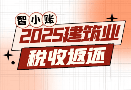 建筑業稅收返還比例是多少？