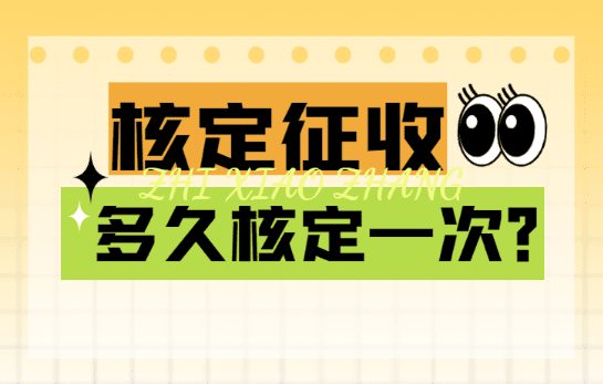 核定征收多久核定一次?