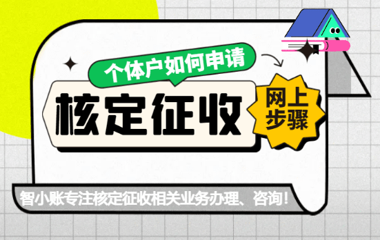個體戶如何申請核定征收！2025新政策網上步驟！