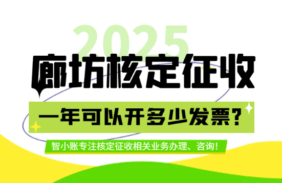 廊坊核定征收一年可以開多少發(fā)票?