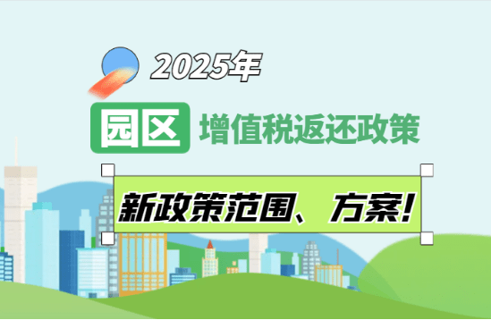 2025園區(qū)增值稅返還政策！