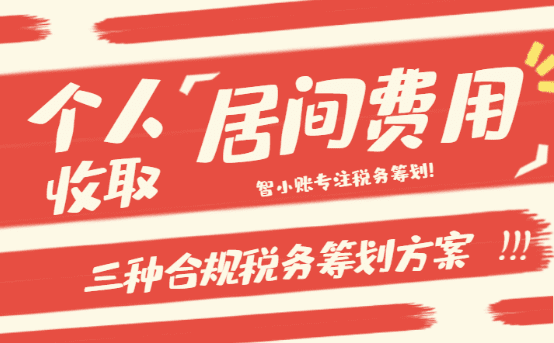 個人收取居間費用怎樣繳稅?三種合規稅務籌劃方案!