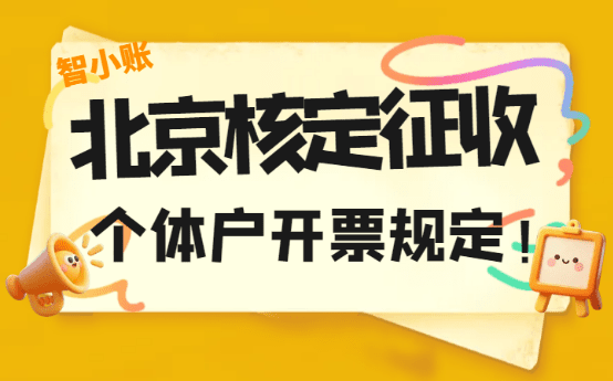 北京核定征收個體戶開票規定！