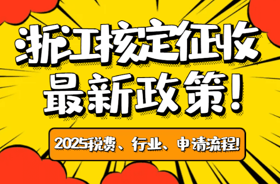 2025浙江核定征收最新政策!