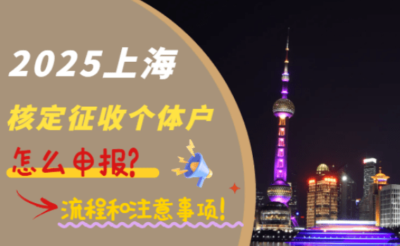上海核定征收個體戶怎么申報?流程和注意事項!