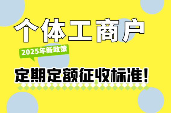2025個體工商戶定期定額征收標準！