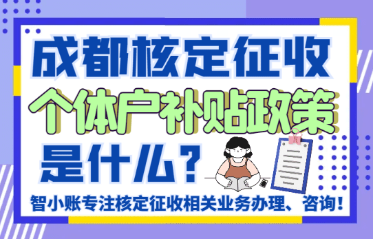 成都核定征收個體戶補貼政策是什么？