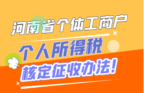 河南省個體工商戶個人所得稅核定征收辦法!