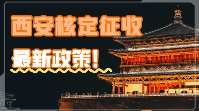 2025西安核定征收最新政策！