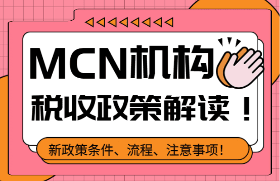 MCN機構稅收返還政策解讀！