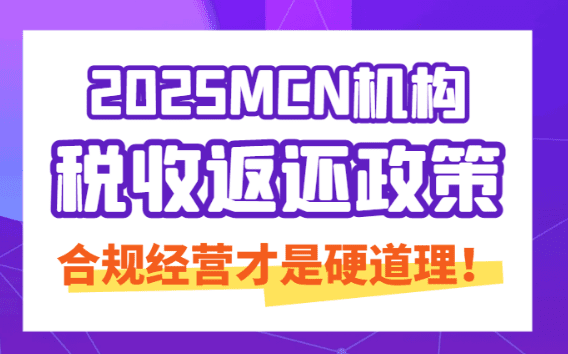 MCN機構稅收返還籌劃方案，合規經營才是硬道理！