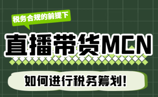 稅務合規前提下，直播帶貨MCN如何進行稅務籌劃？