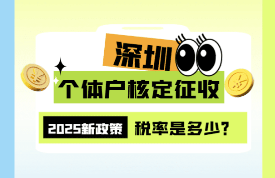 深圳個體戶核定征收的稅率是多少？