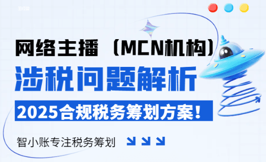 網(wǎng)絡(luò)主播(MCN機(jī)構(gòu))涉稅問(wèn)題解析,合規(guī)稅務(wù)籌劃方案!