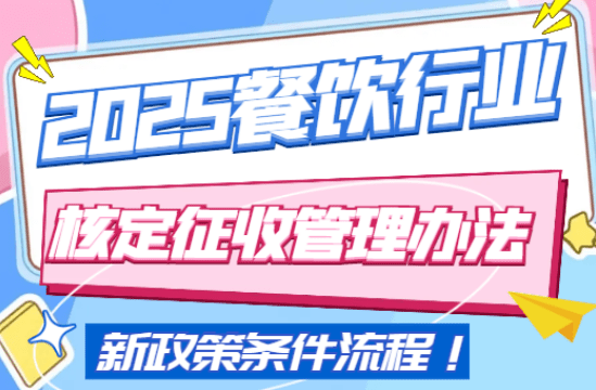 餐飲行業核定征收管理辦法！條件、流程！