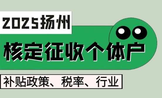 揚(yáng)州核定征收個(gè)體戶補(bǔ)貼政策！稅率、行業(yè)！