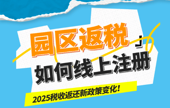 園區返稅如何線上注冊？2025新政策變化！