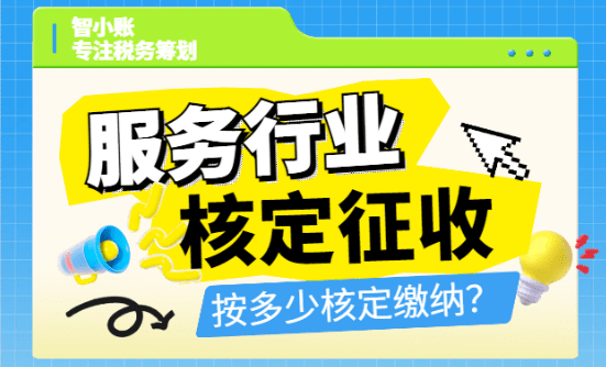 服務行業核定征收按多少核定繳納?