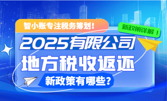 有限公司地方稅收返還政策有哪些?