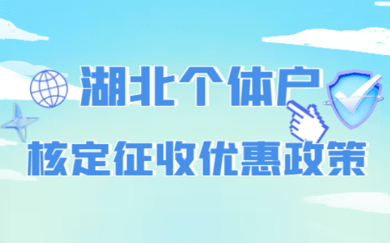 2025湖北個體戶核定征收優惠政策！