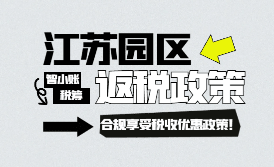 2025江蘇園區返稅政策！合規享受稅收優惠政策流程！
