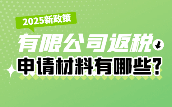 有限公司返稅申請材料有哪些？
