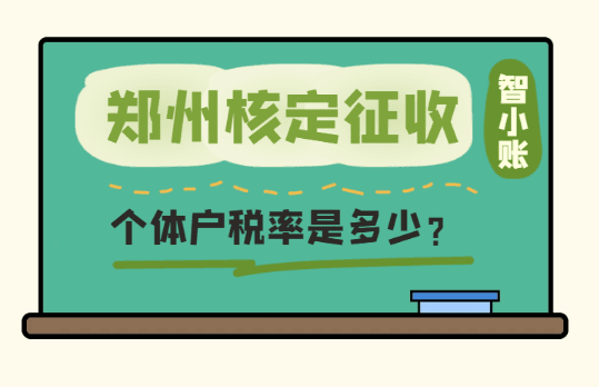 鄭州核定征收個體戶稅率是多少?