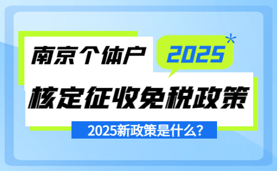 南京個體戶核定征收免稅政策是什么？